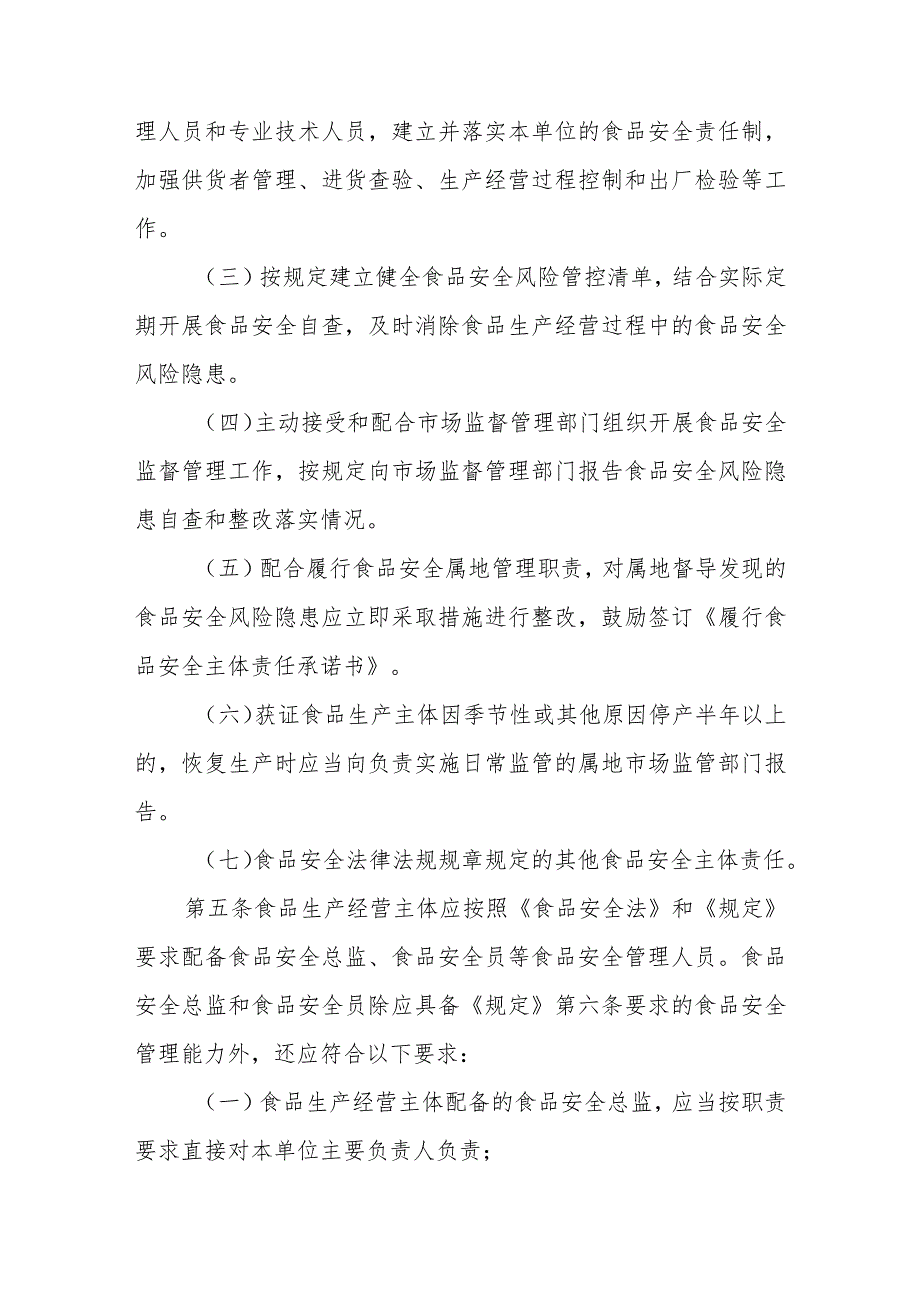 落实食品安全主体责任监督管理规定实施办法.docx_第2页