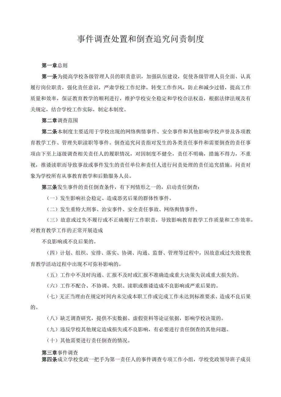 事件调查处置和倒查追究问责制度.docx_第1页