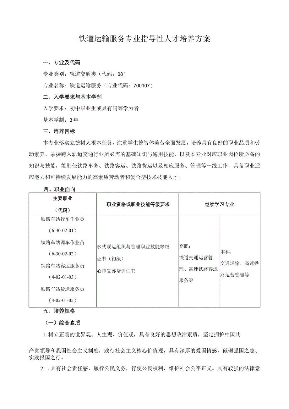 铁道运输服务专业指导性人才培养方案.docx_第1页