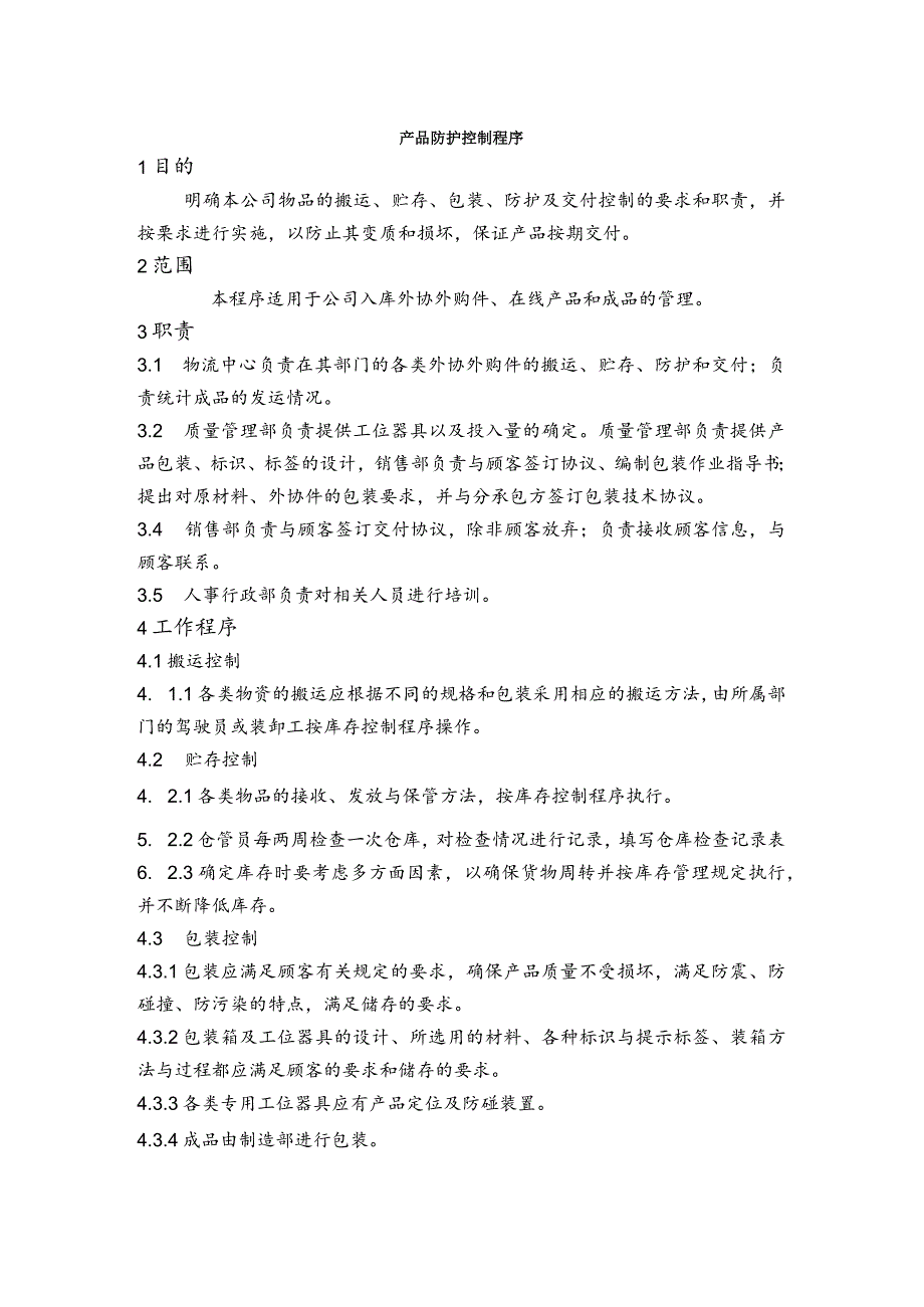 公司入库外协外购件、在线产品和成品的管理防护控制程序.docx_第1页