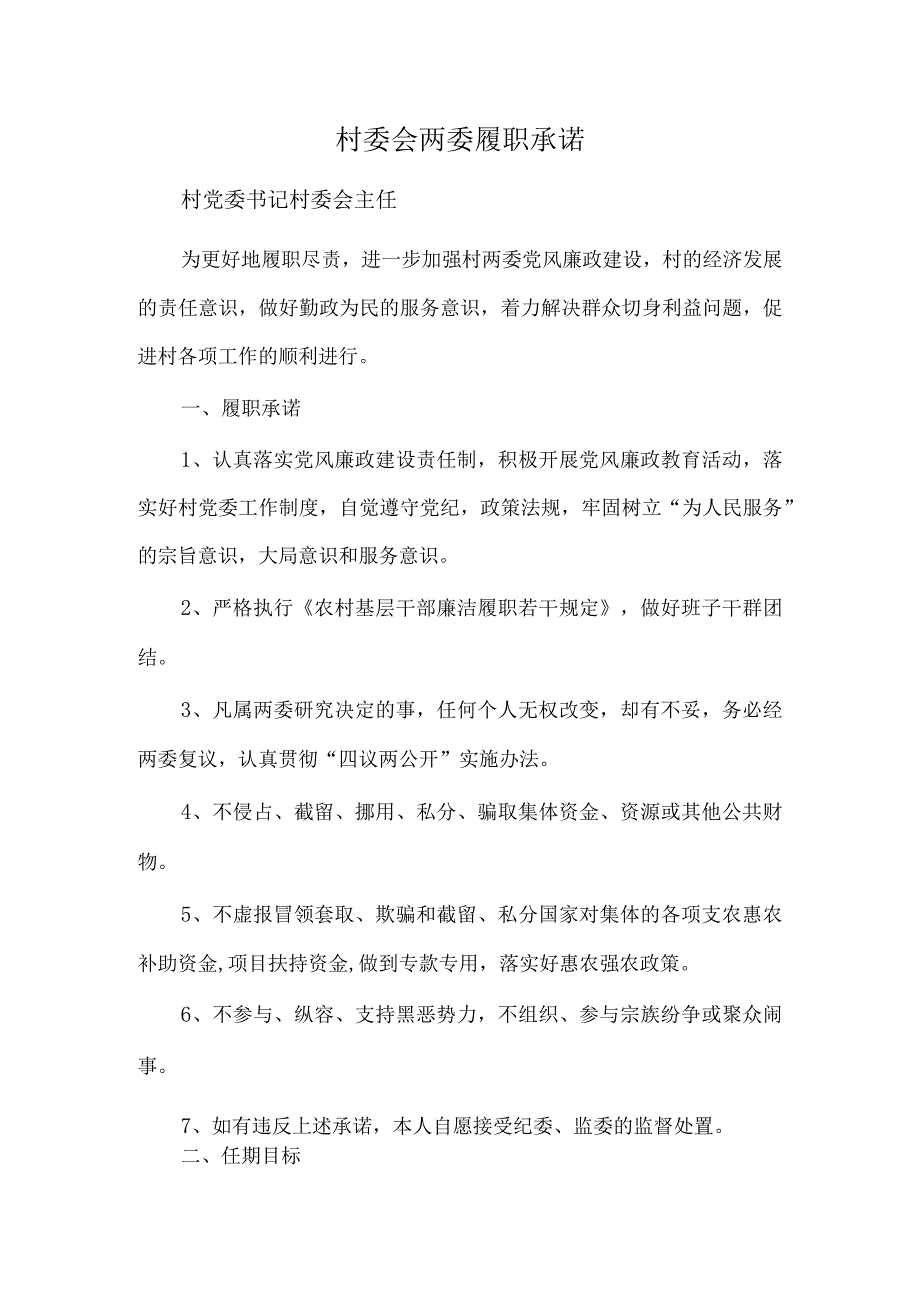 村委会两委履职承诺.docx_第1页