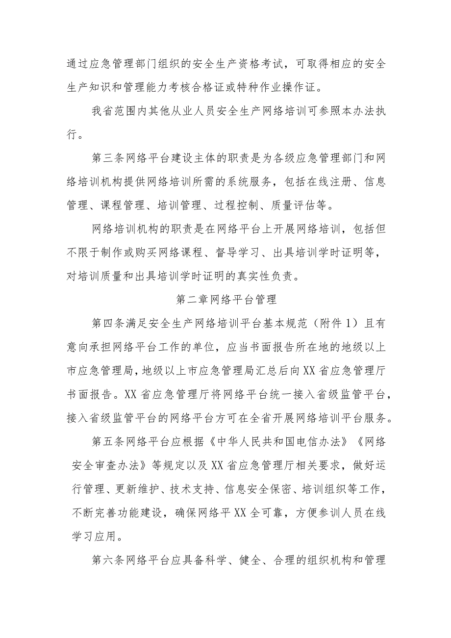 安全生产资格考试网络培训管理办法.docx_第2页