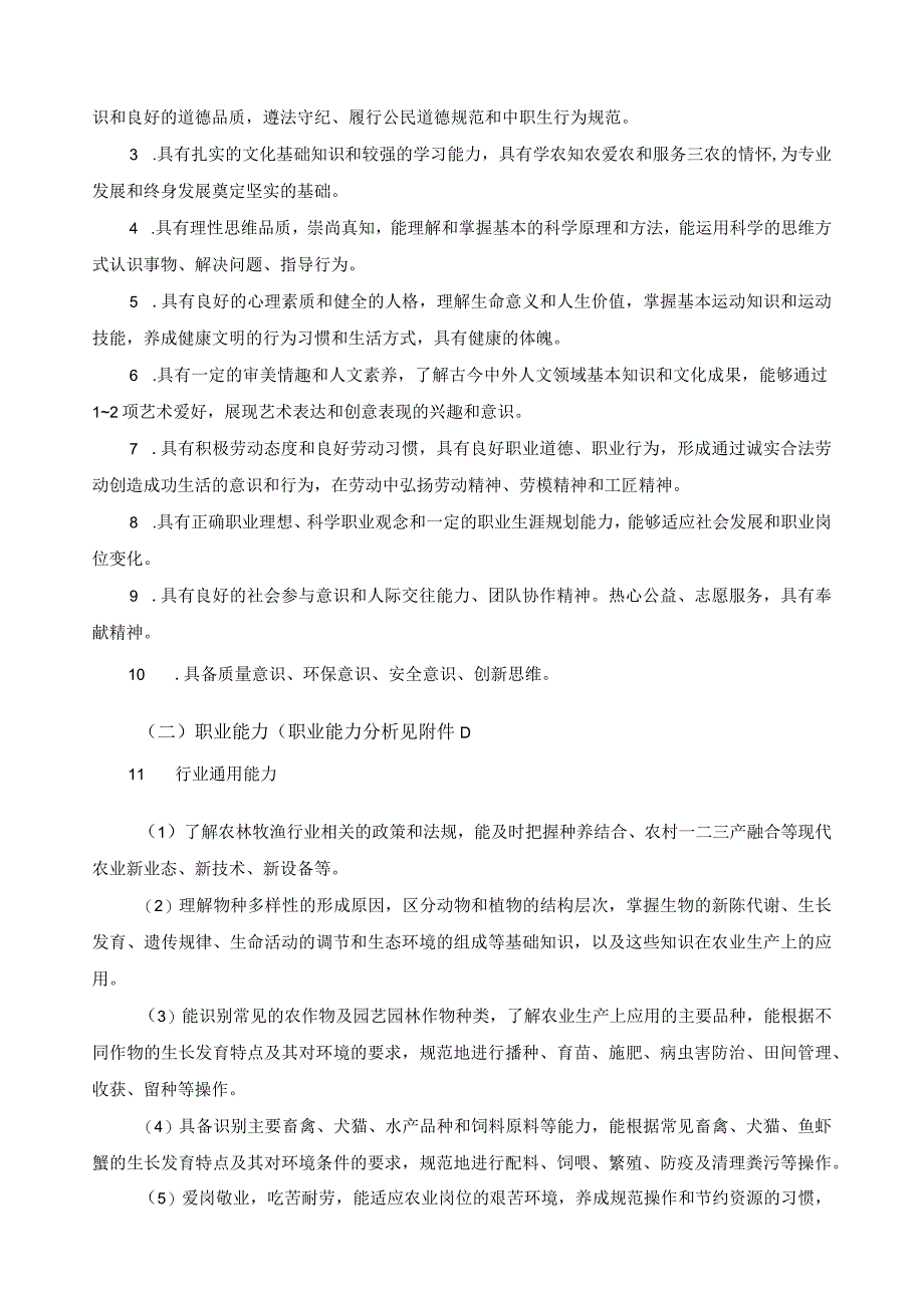 植物保护专业指导性人才培养方案.docx_第2页