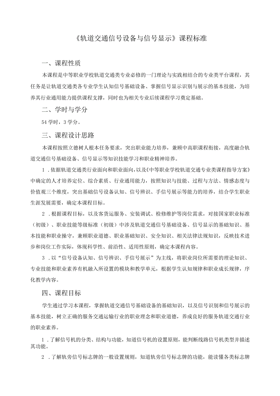 《轨道交通信号设备与信号显示》课程标准.docx_第1页