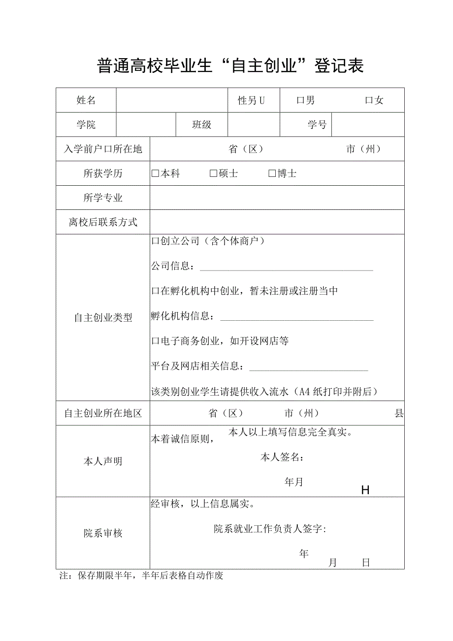 普通高校毕业生“自主创业”登记表.docx_第1页