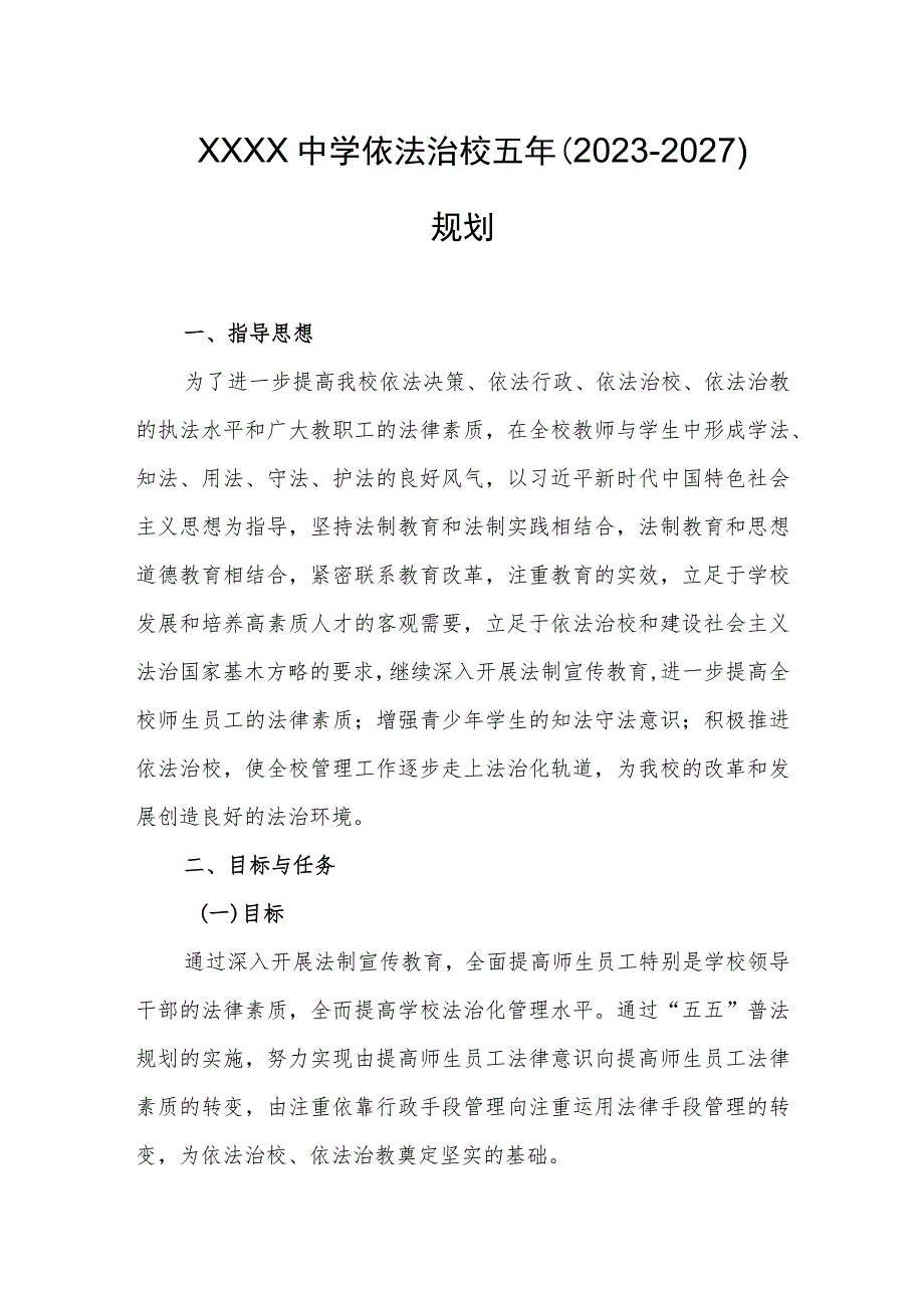 中学依法治校五年（2023-2027）规划.docx_第1页