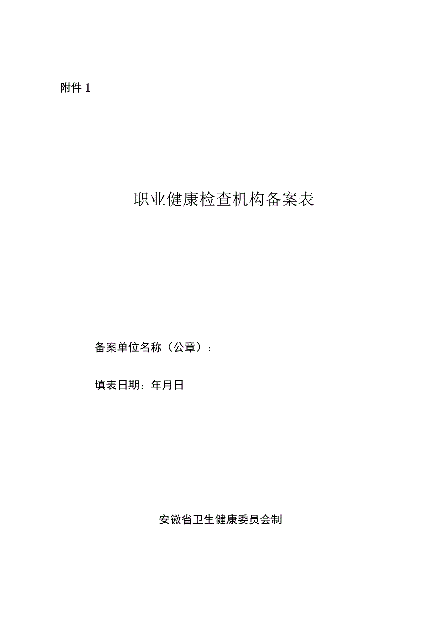 安徽省职业健康检查机构备案表.docx_第1页