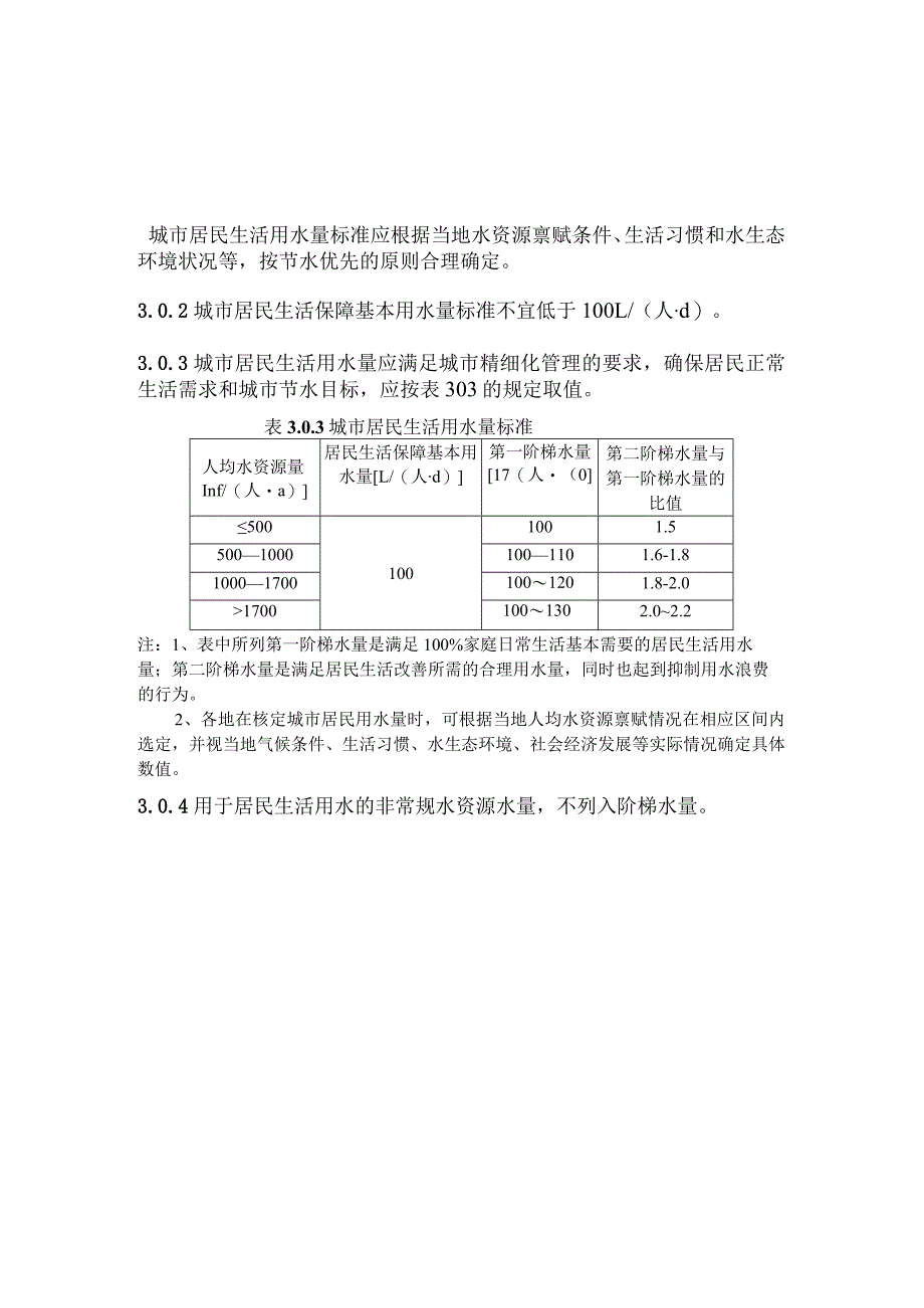 城市居民生活用水量标准.docx_第3页