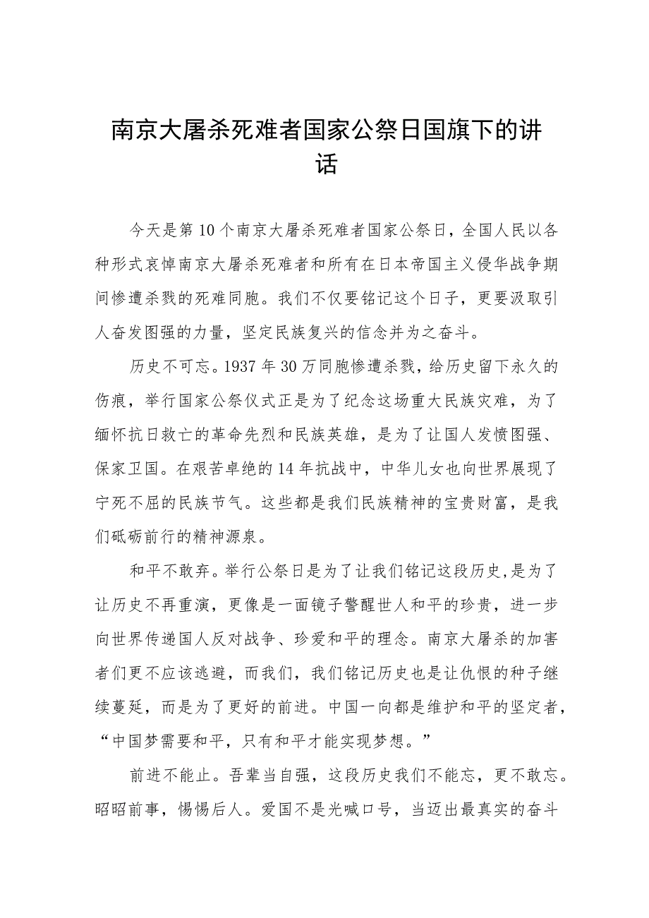 (五篇)小学校长2023年国家公祭日国旗下的讲话.docx_第1页