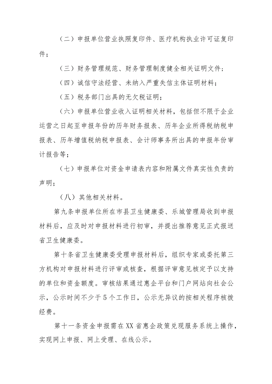 卫生行业企业营业收入上规模奖励资金管理实施细则.docx_第3页