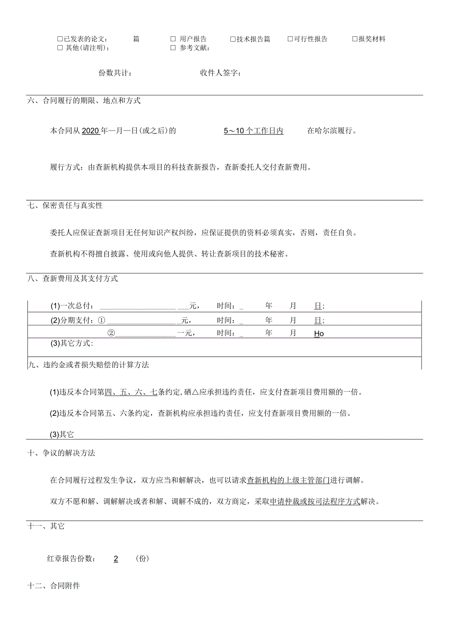 科技查新合同.docx_第2页