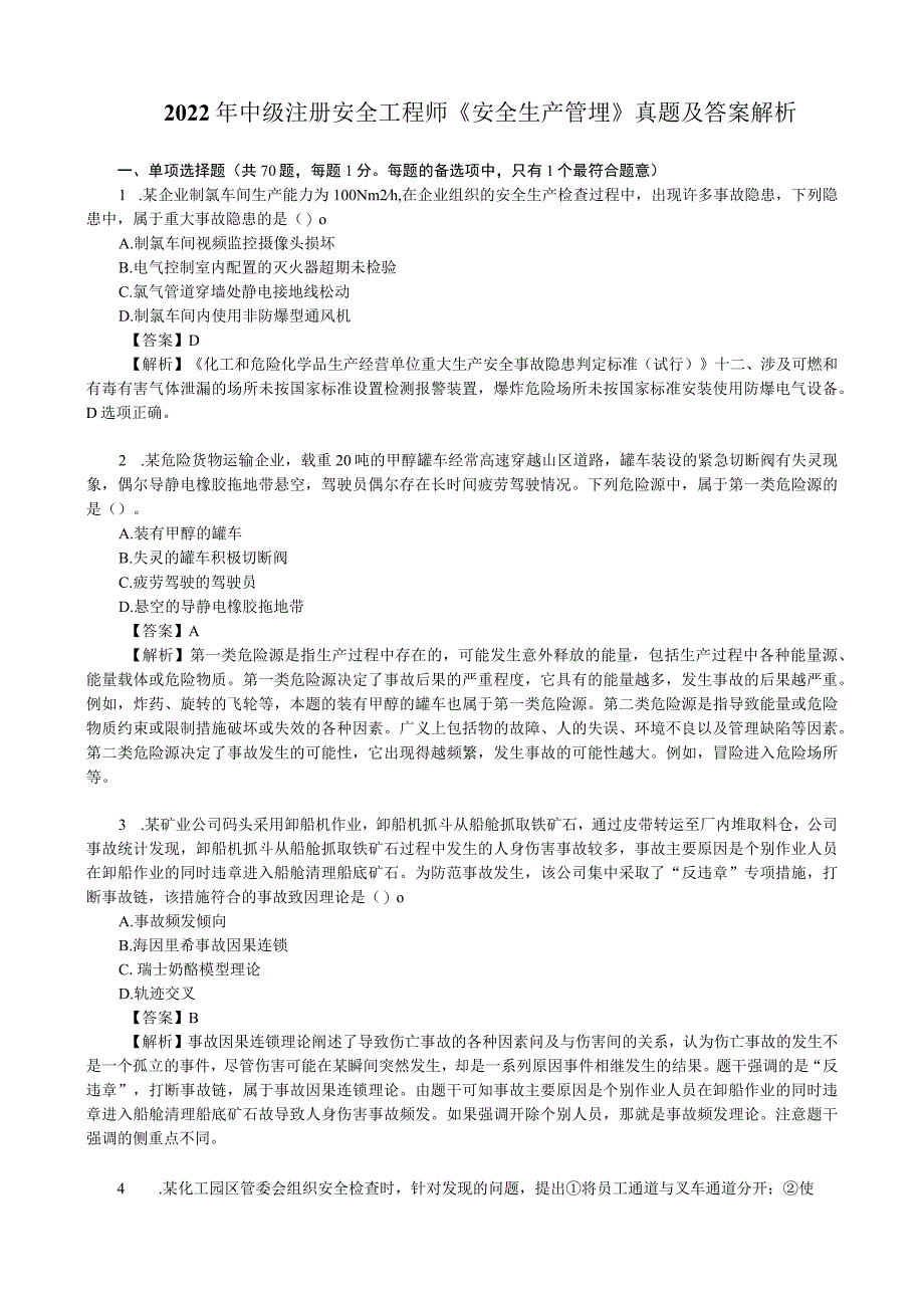 2022年中级注册安全工程师《安全生产管理》真题及答案解析.docx_第1页