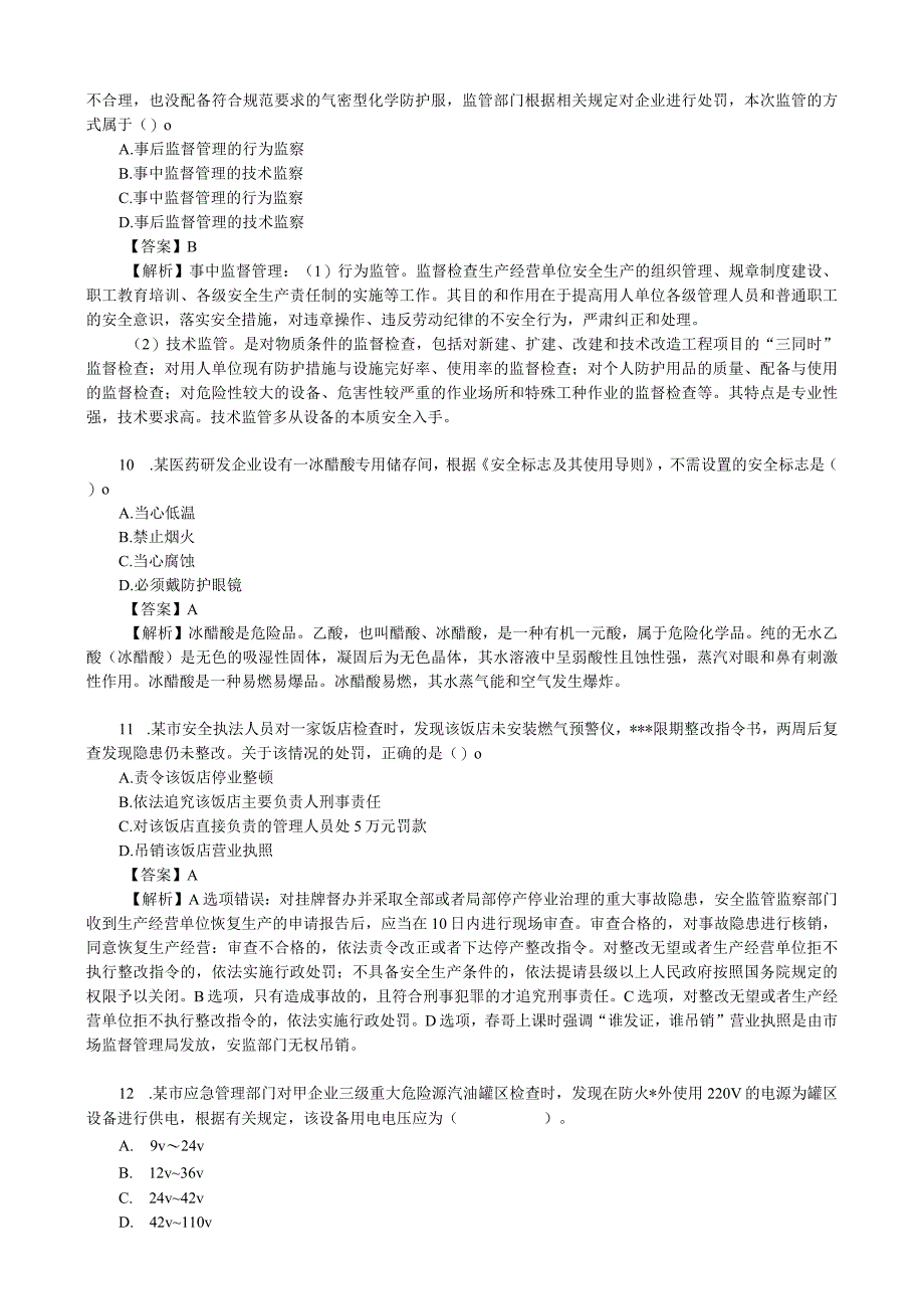 2022年中级注册安全工程师《安全生产管理》真题及答案解析.docx_第3页