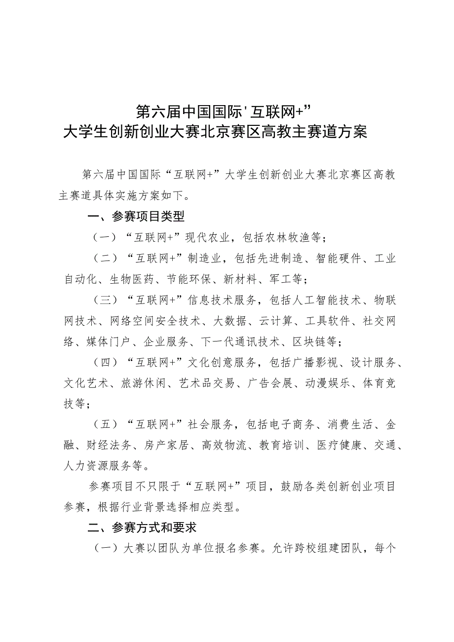 第六届中国国际“互联网 ”大学生创新创业大赛北京赛区高教主赛道方案.docx_第1页