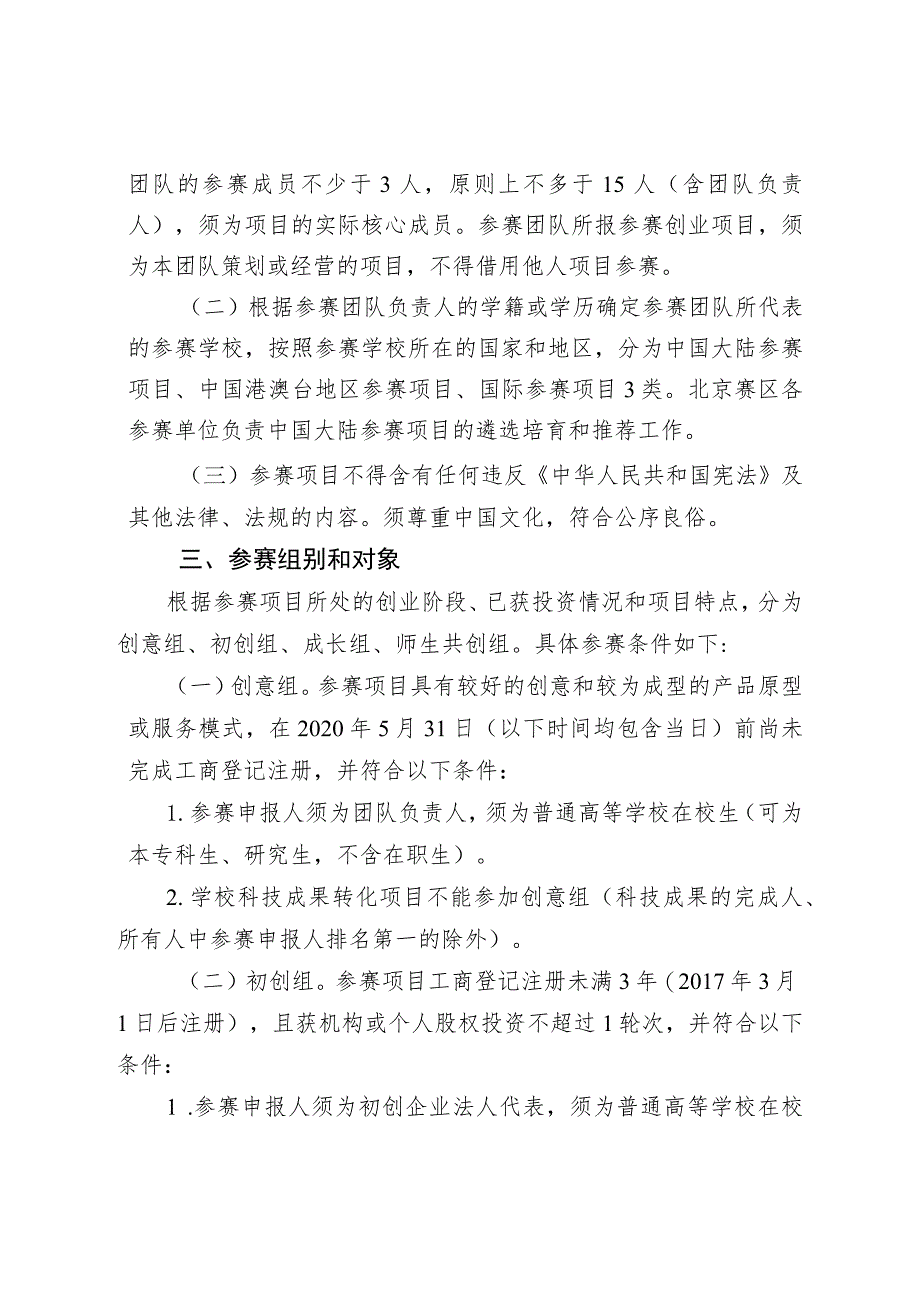 第六届中国国际“互联网 ”大学生创新创业大赛北京赛区高教主赛道方案.docx_第2页