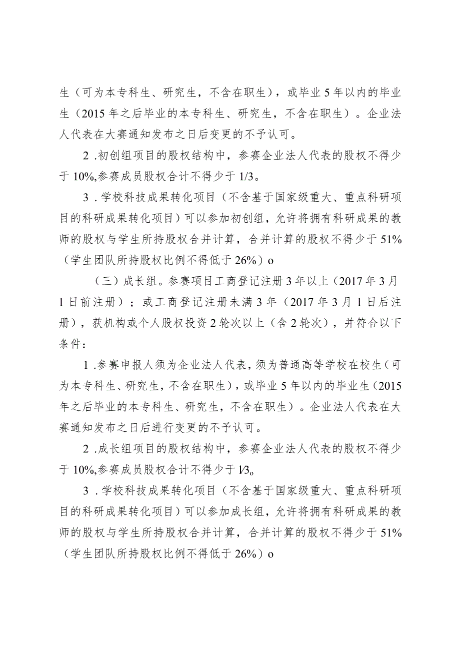 第六届中国国际“互联网 ”大学生创新创业大赛北京赛区高教主赛道方案.docx_第3页