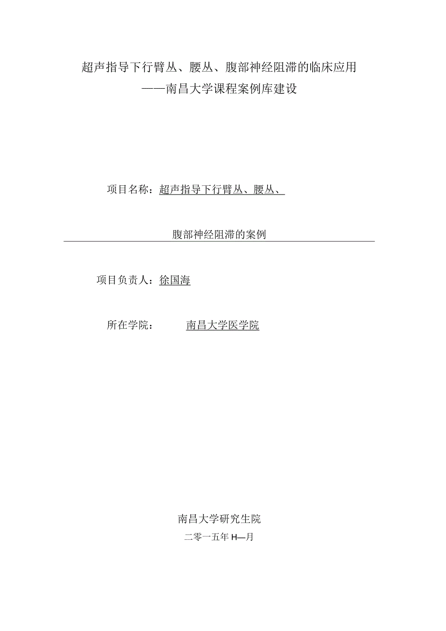 超声指导下行臂丛、腰丛、腹部神经阻滞的临床应用——南昌大学课程案例库建设.docx_第1页