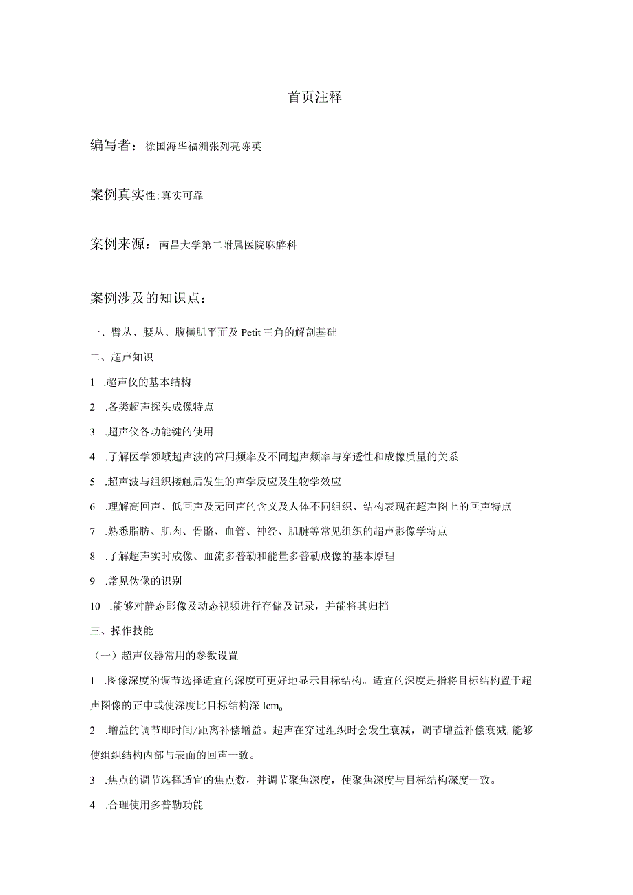 超声指导下行臂丛、腰丛、腹部神经阻滞的临床应用——南昌大学课程案例库建设.docx_第3页