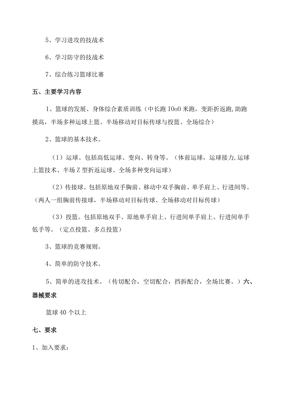 小学生篮球训练计划精选7篇.docx_第2页