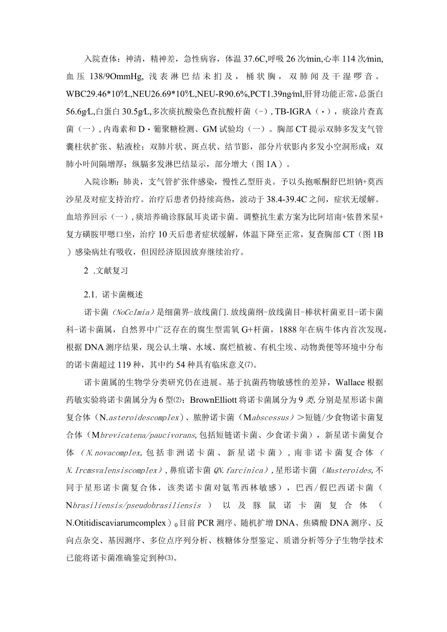 肺豚鼠耳炎诺卡菌病一例及文献复习.docx_第2页