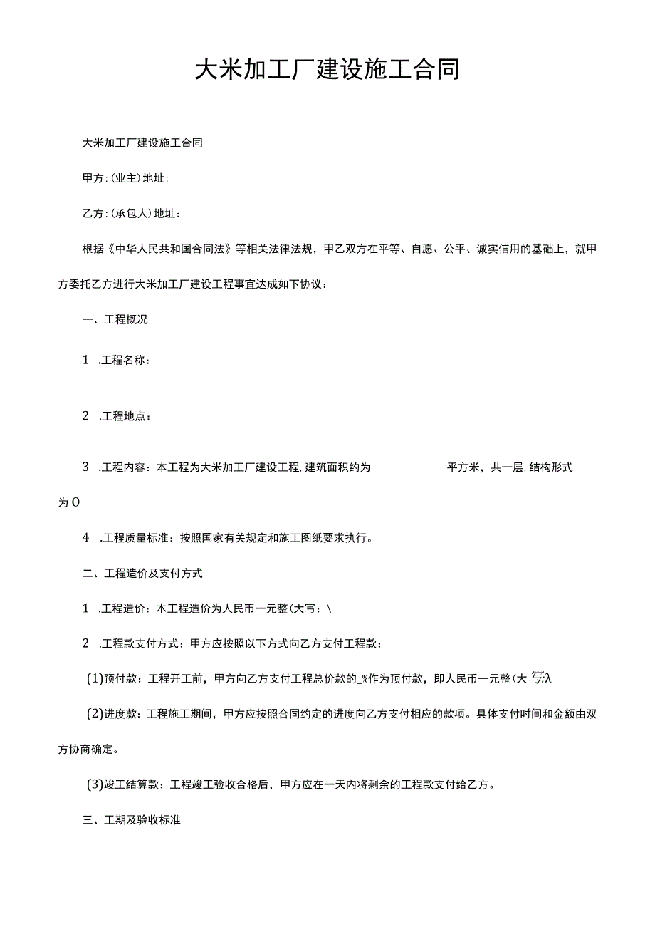 大米加工厂建设施工合同.docx_第1页