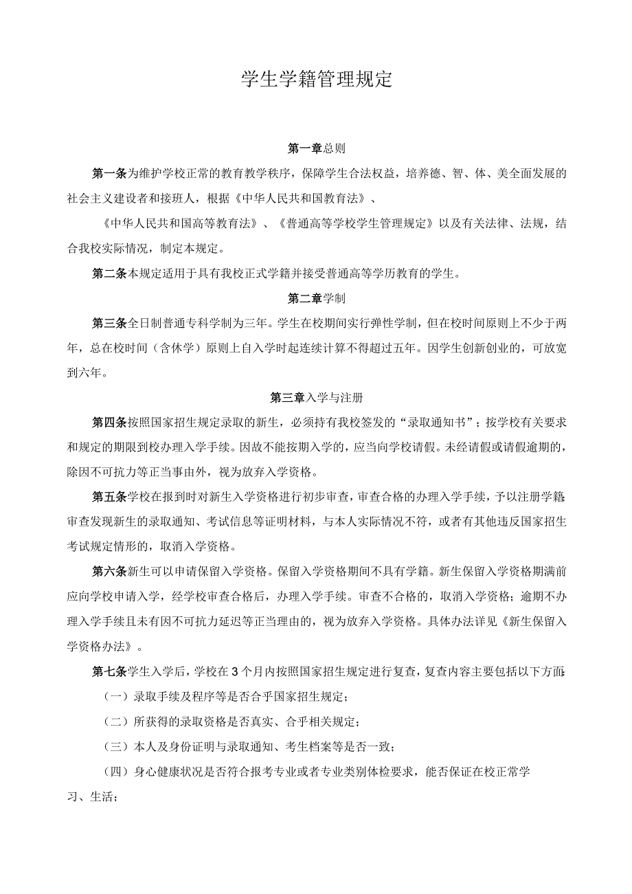 学生学籍管理规定.docx_第1页