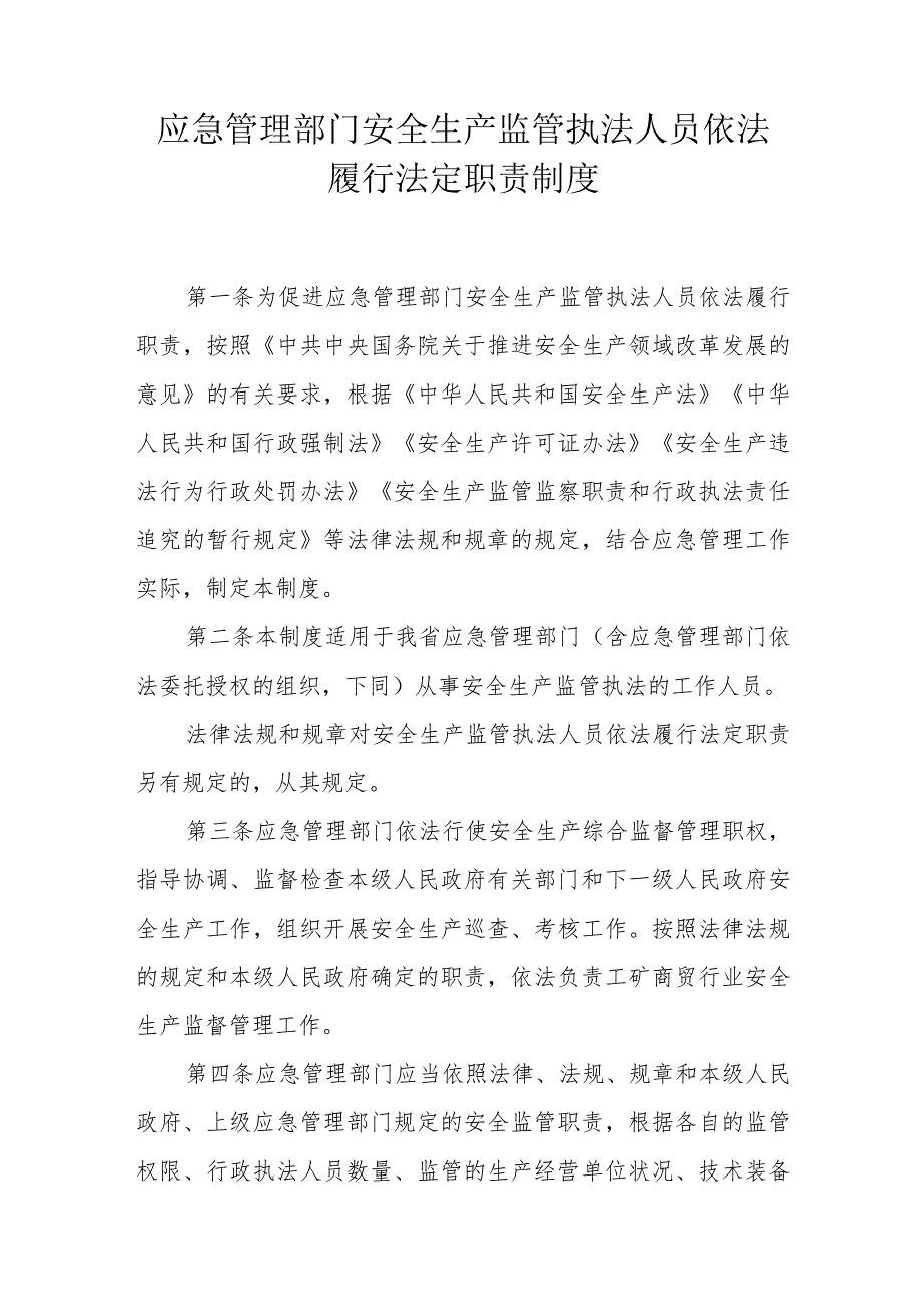 应急管理部门安全生产监管执法人员依法履行法定职责制度.docx_第1页