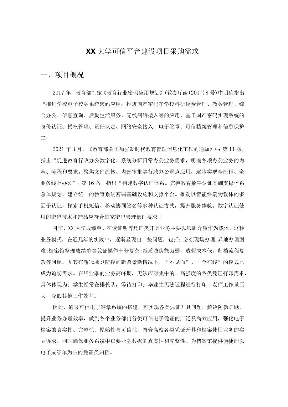 XX大学可信平台建设项目采购需求.docx_第1页