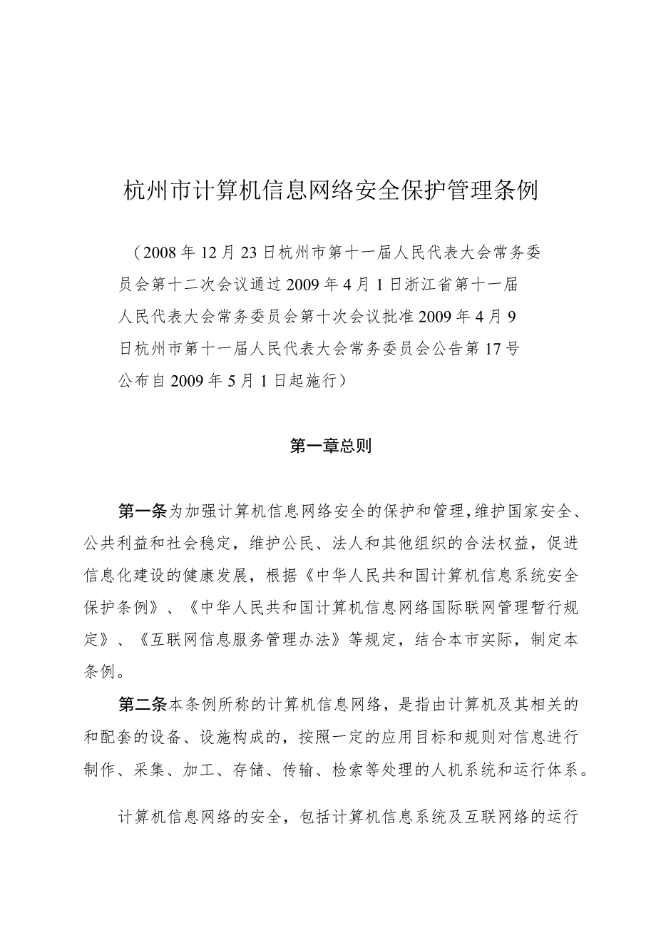 杭州市计算机信息网络安全保护管理条例.docx_第1页