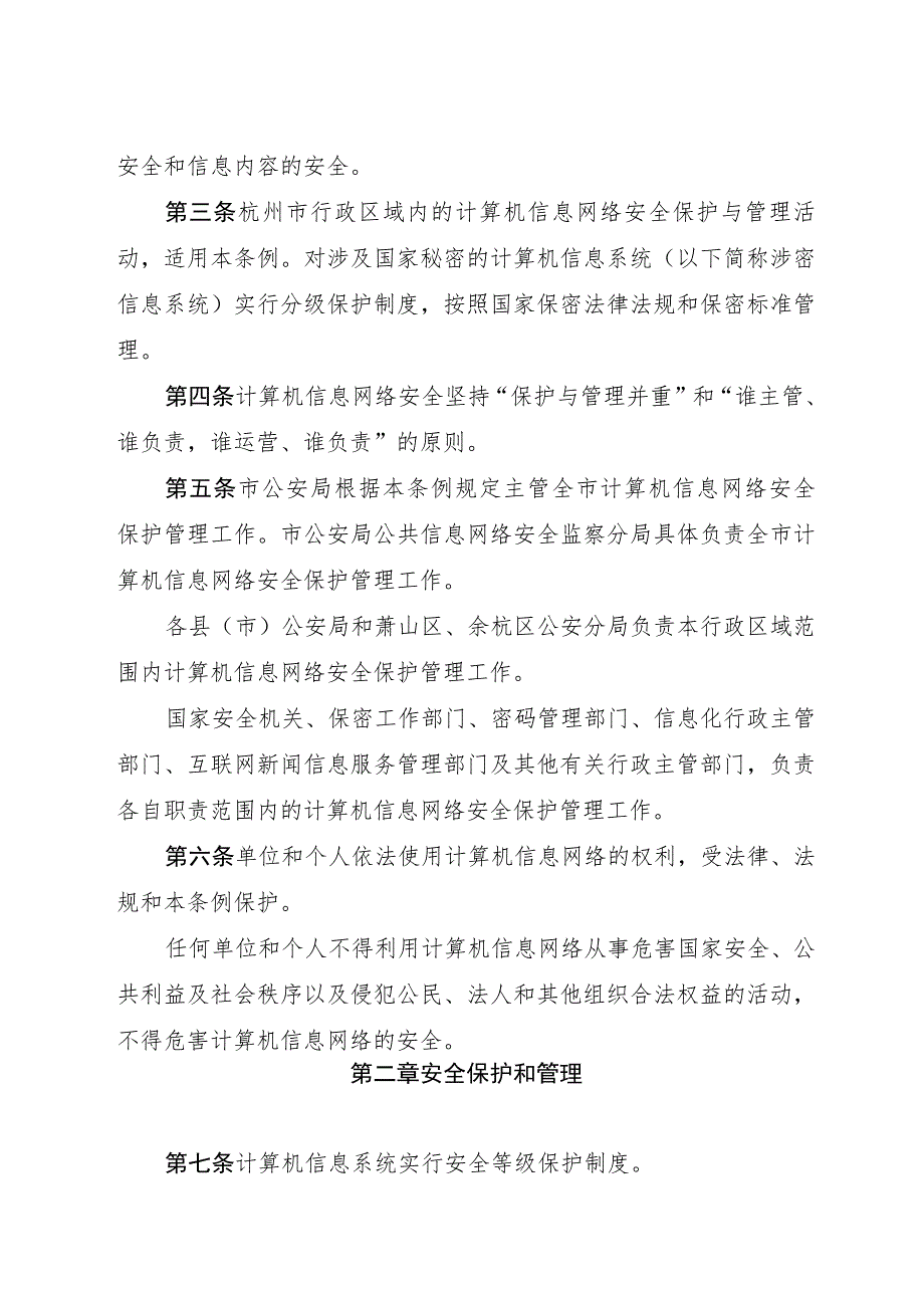 杭州市计算机信息网络安全保护管理条例.docx_第2页