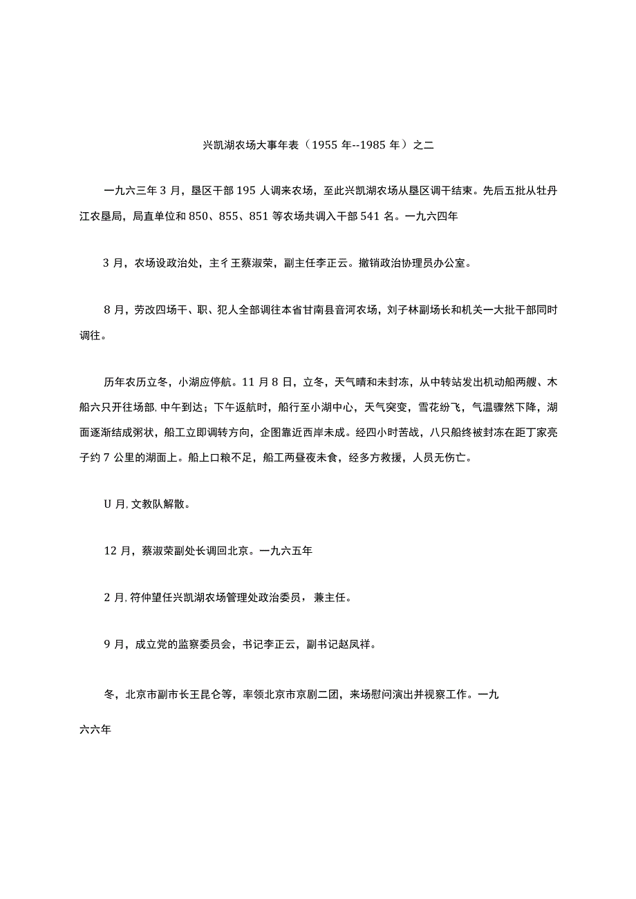 兴凯湖农场大事年表(1955年--1985年)之二.docx_第1页