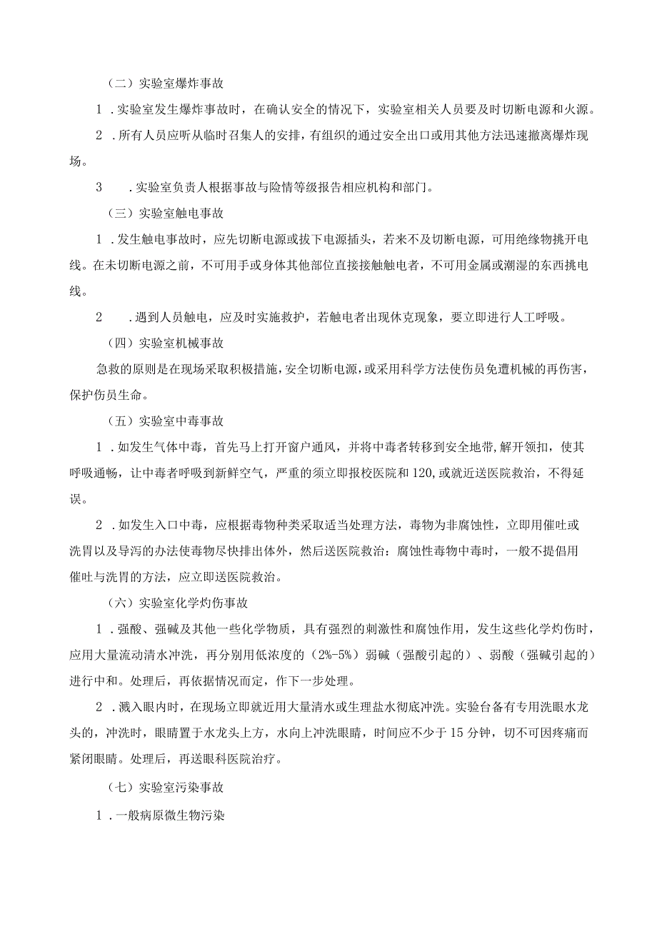 实验室安全应急预案.docx_第3页