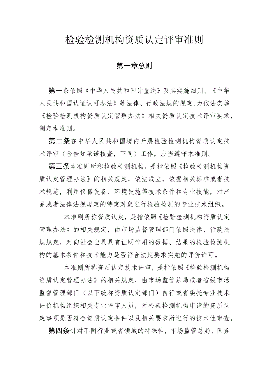 检验检测机构资质认定评审准则.docx_第1页