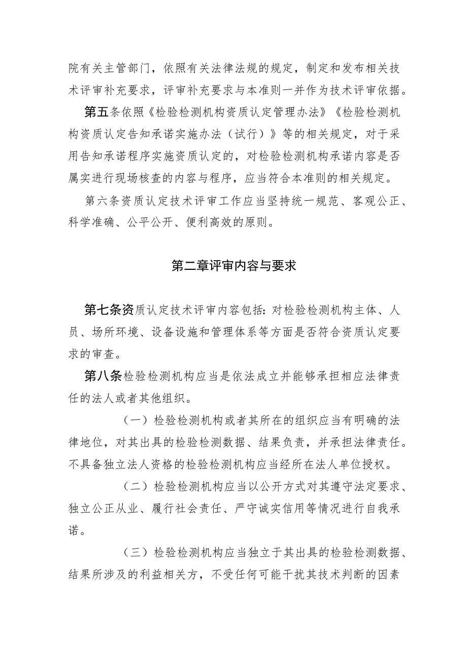 检验检测机构资质认定评审准则.docx_第2页