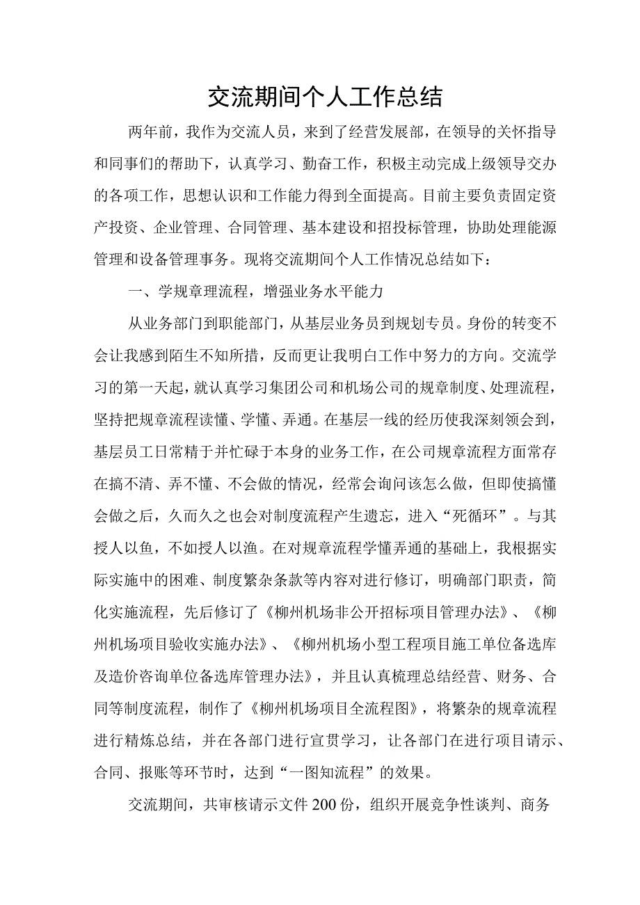 交流期间个人工作总结.docx_第1页