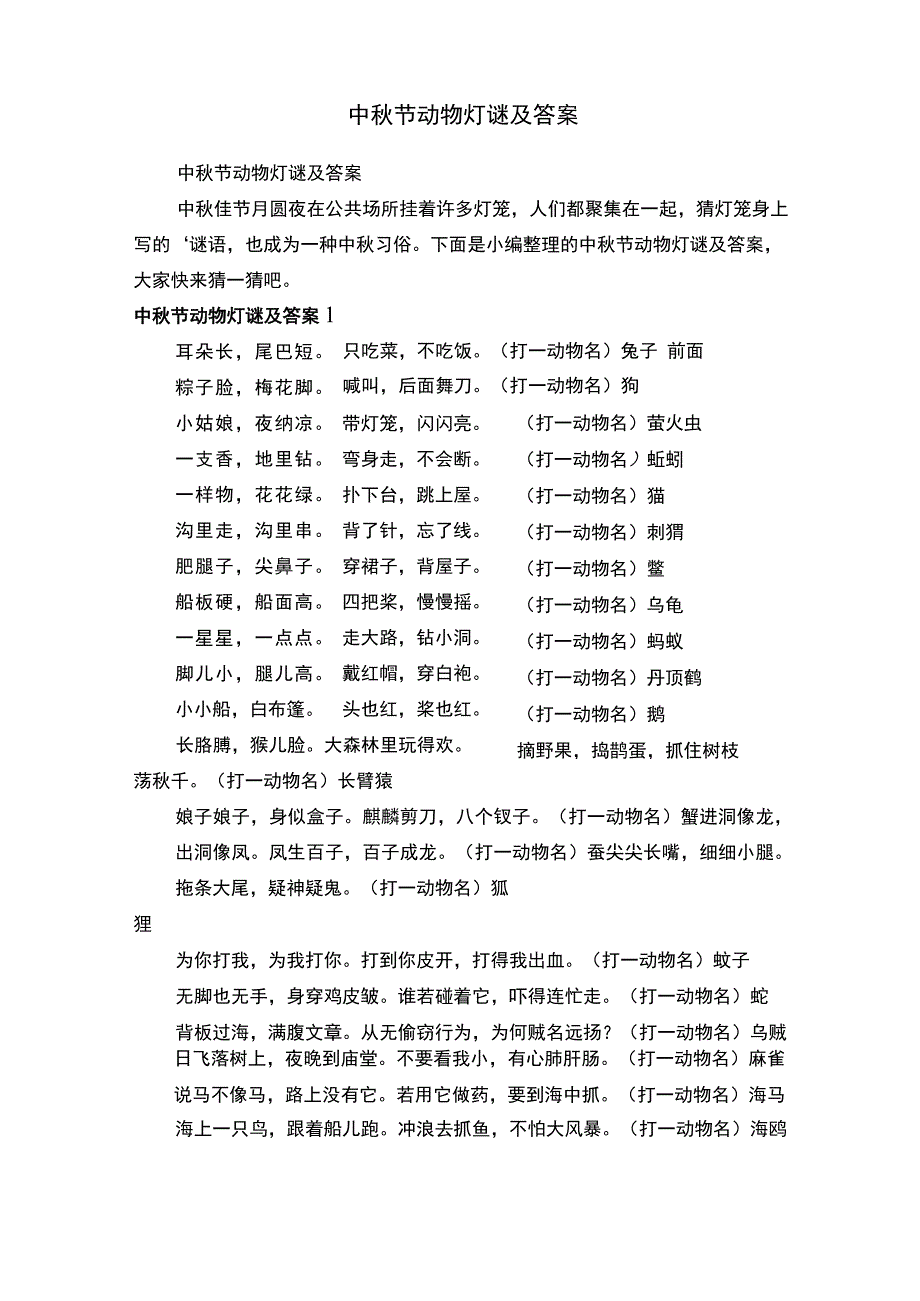 中秋节动物灯谜及答案.docx_第1页