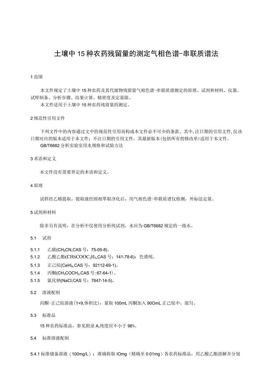 土壤中15种农药残留量的测定气相色谱.docx_第1页