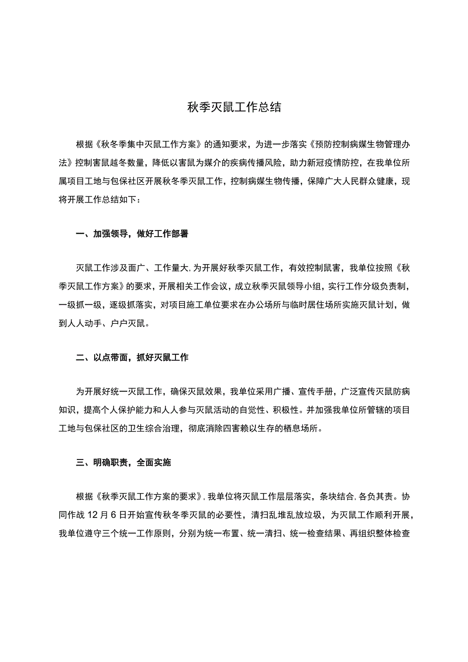 秋季灭鼠工作总结.docx_第1页