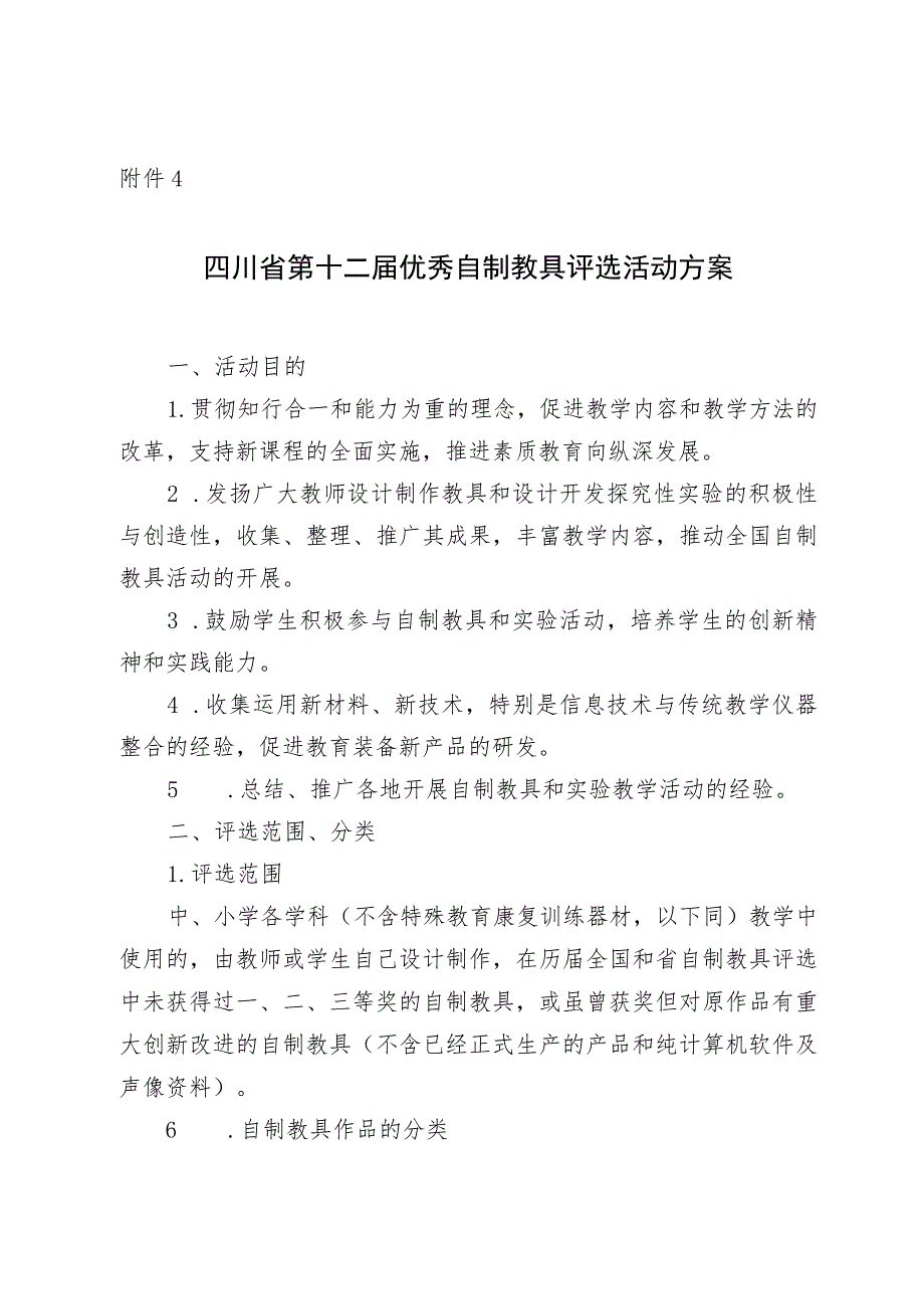 四川省第十二届优秀自制教具评选活动方案.docx_第1页