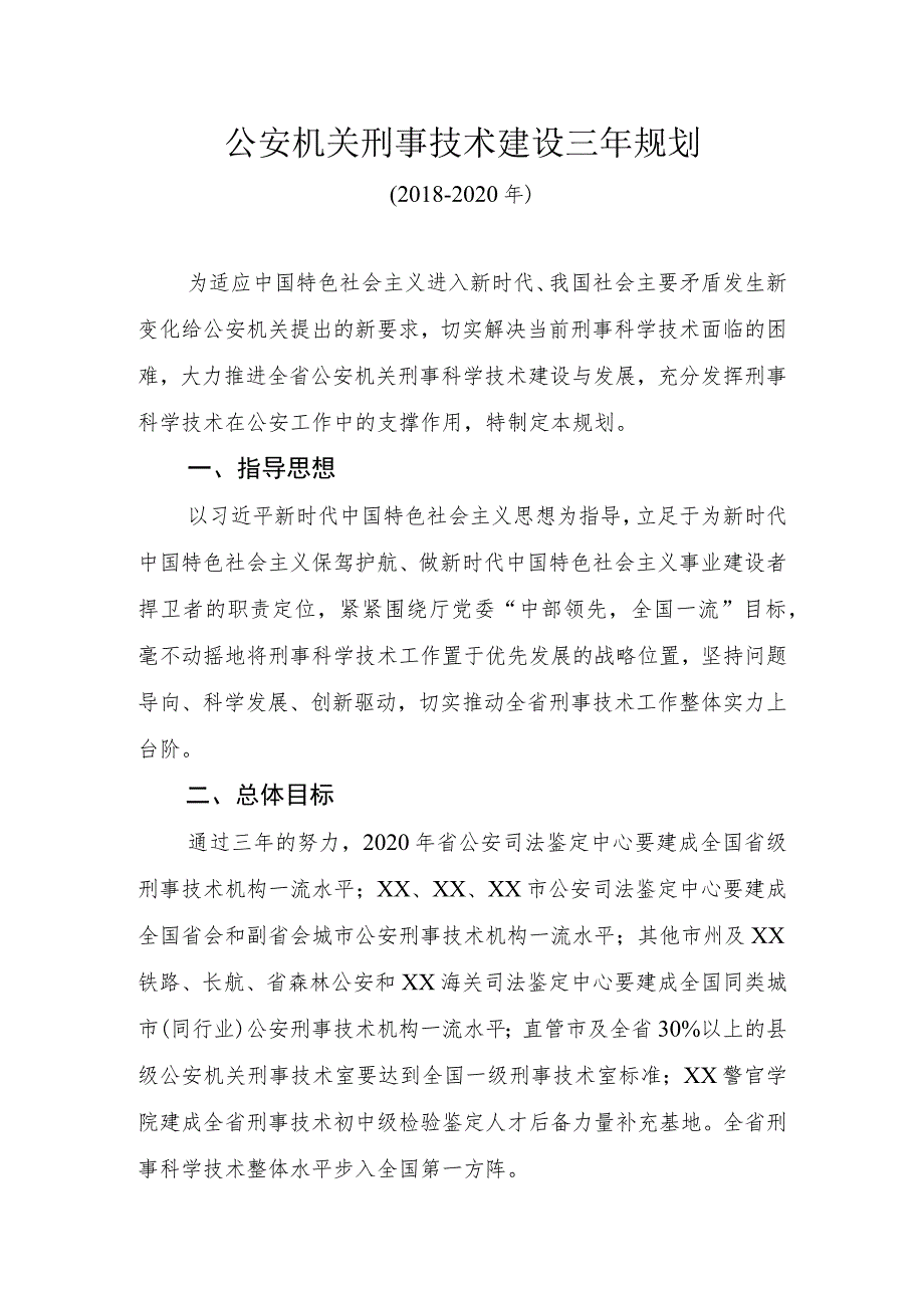 公安机关刑事技术建设三年规划.docx_第1页