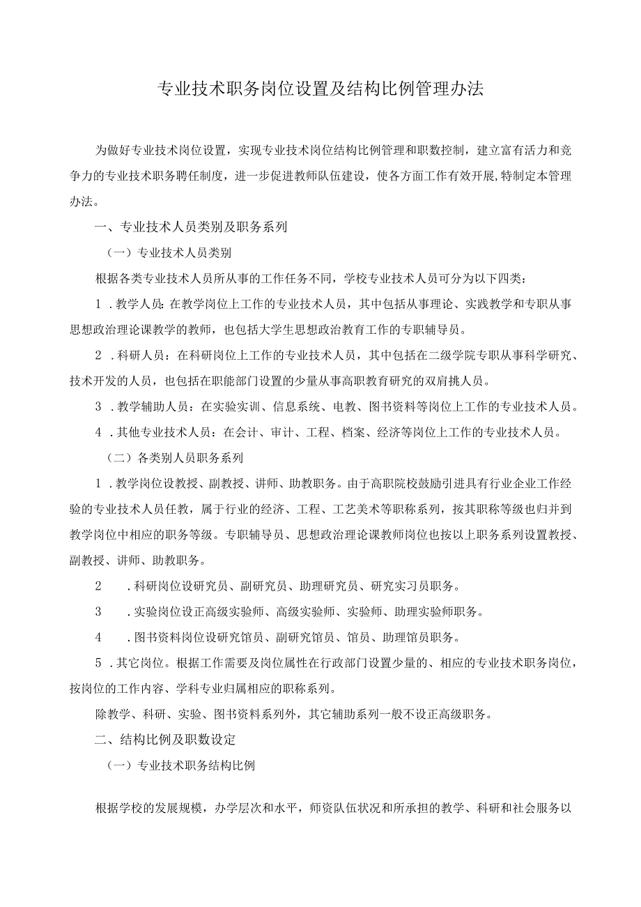 专业技术职务岗位设置及结构比例管理办法.docx_第1页