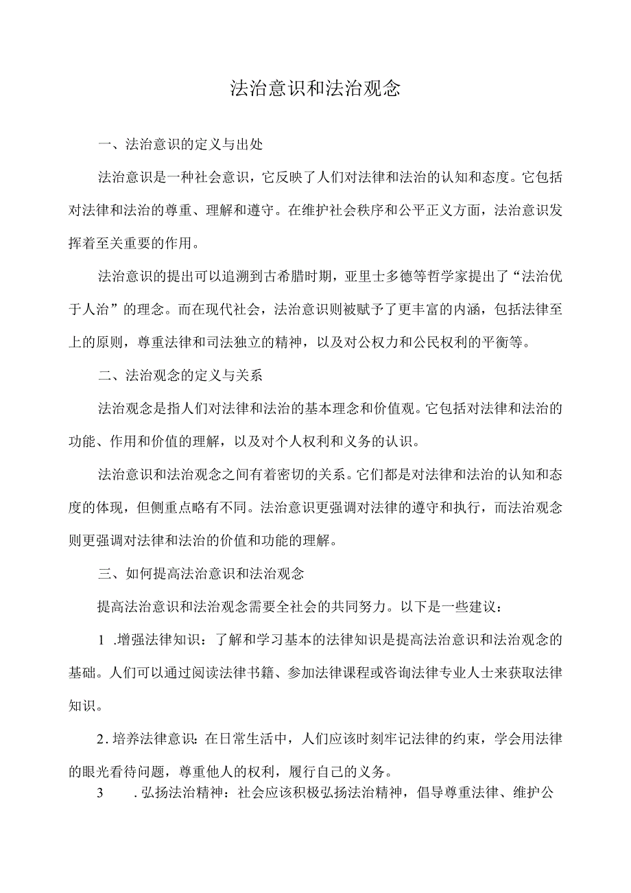 法治意识和法治观念.docx_第1页