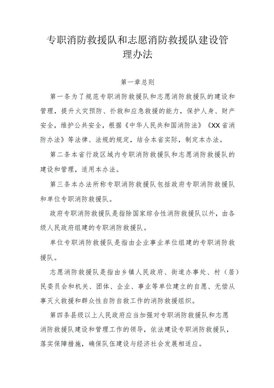 省级专职消防救援队和志愿消防救援队建设管理办法.docx_第1页