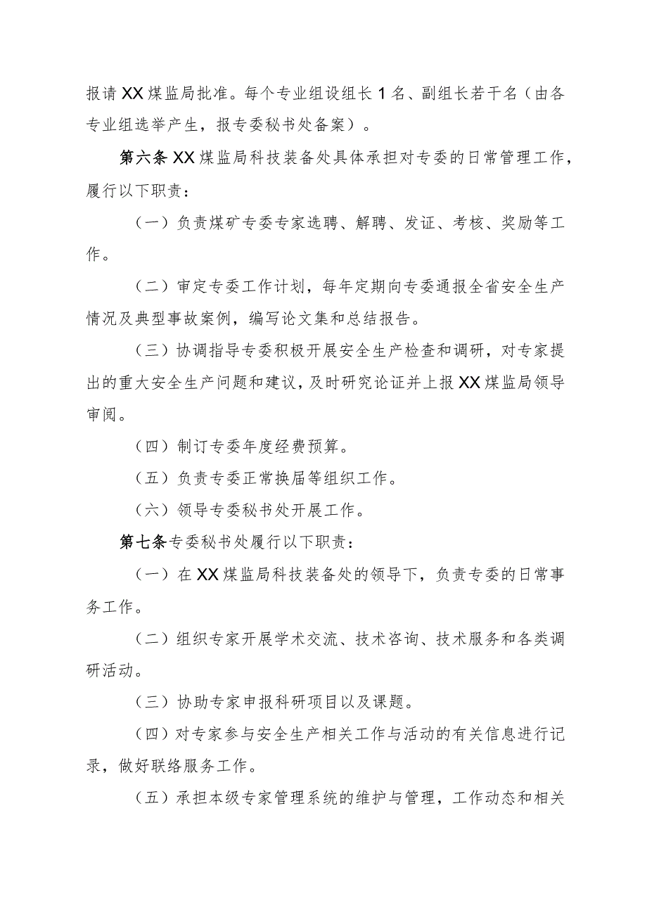 安全生产委员会专家管理办法.docx_第3页