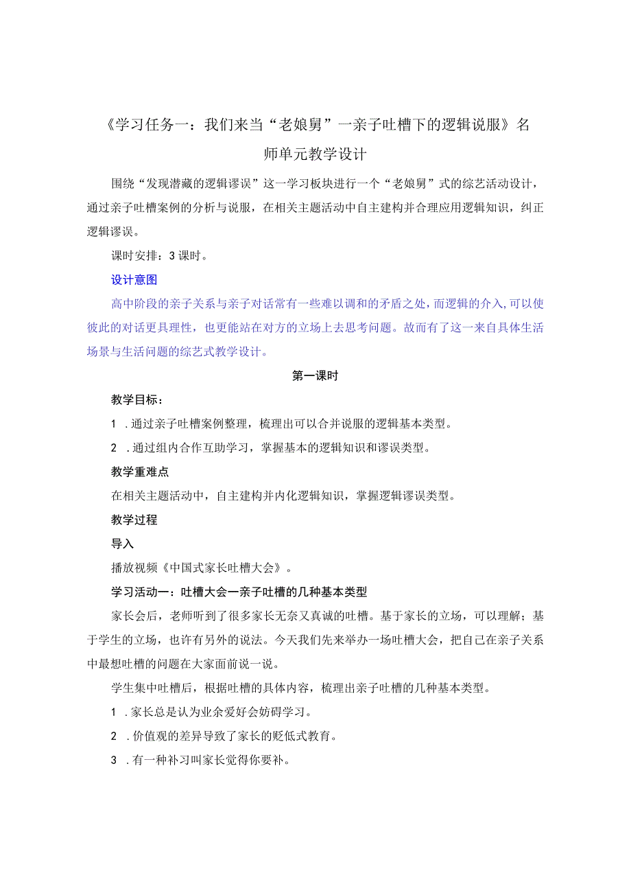 选择性必修上册-《学习任务一：我们来当“老娘舅”——亲子吐槽下的逻辑说服》名师单元教学设计(3课时).docx_第1页