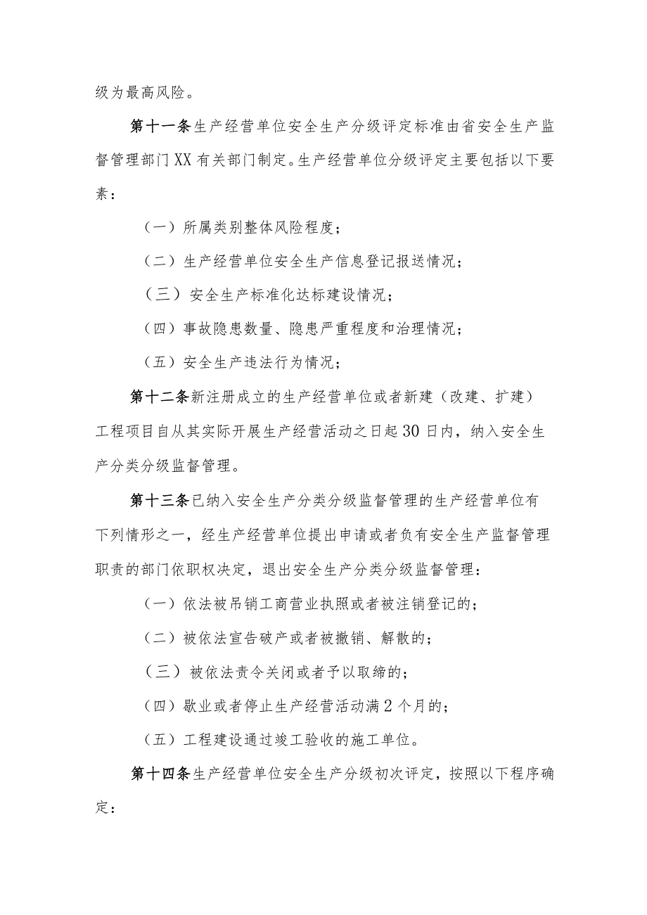 生产经营单位安全生产分类分级监督管理办法.docx_第3页