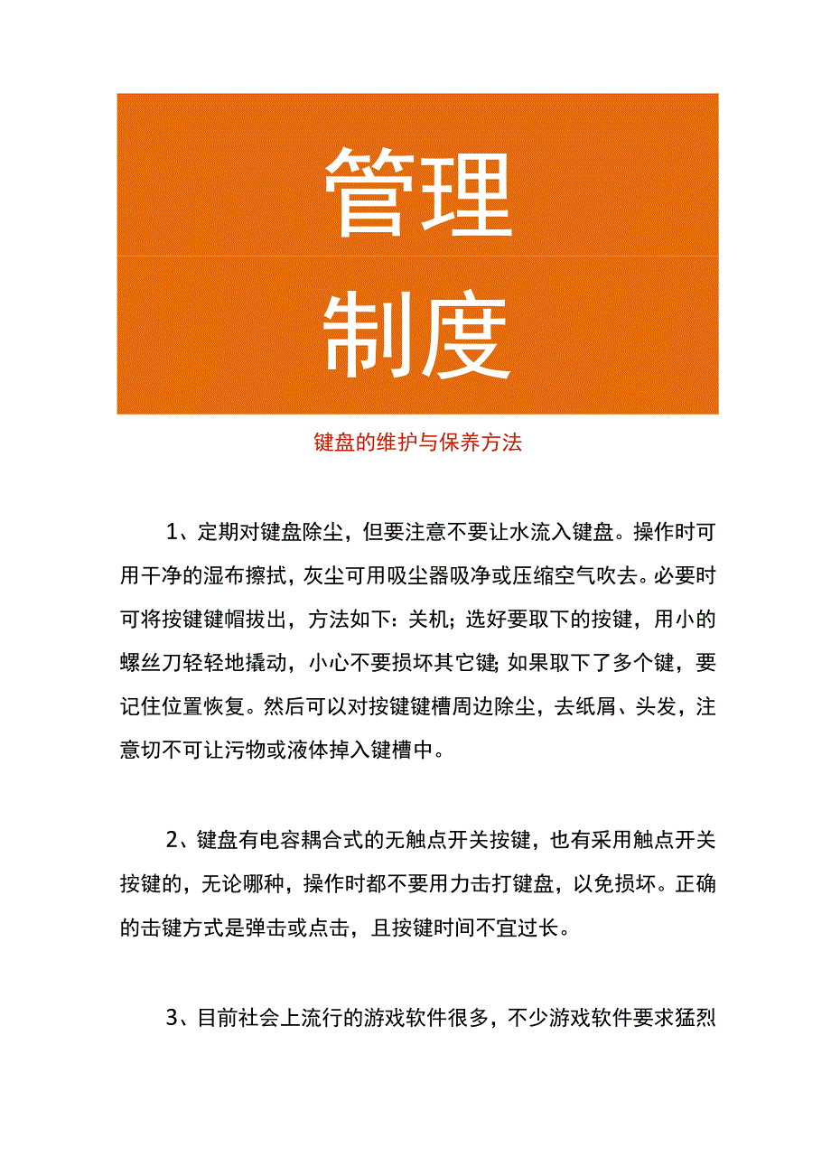 键盘的维护与保养方法.docx_第1页