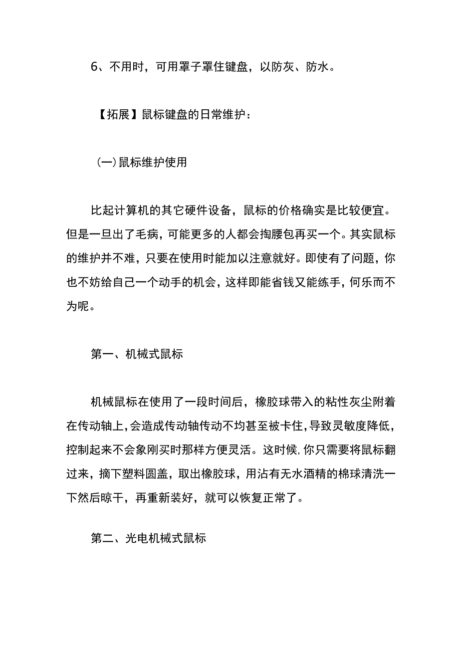 键盘的维护与保养方法.docx_第3页