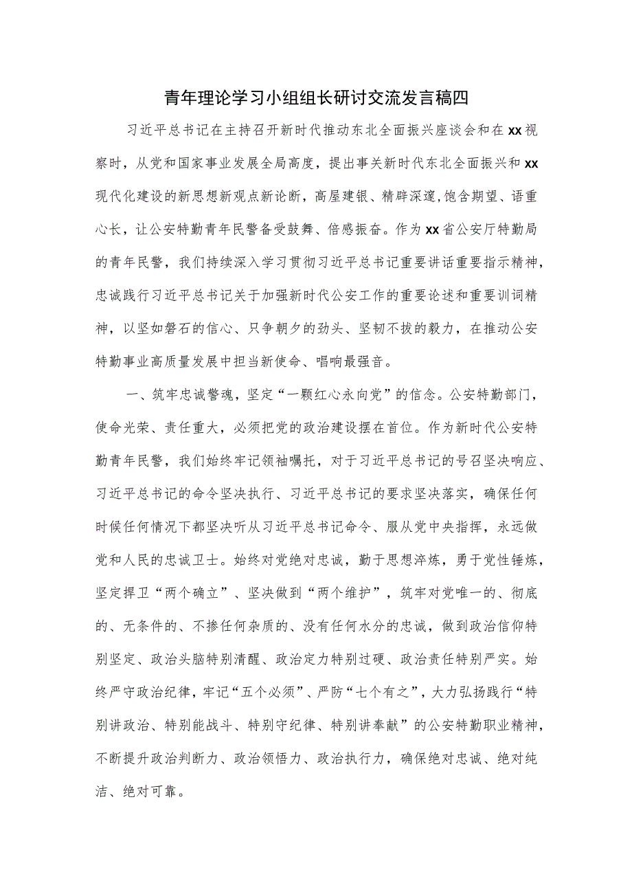 青年理论学习小组组长研讨交流发言稿四.docx_第1页