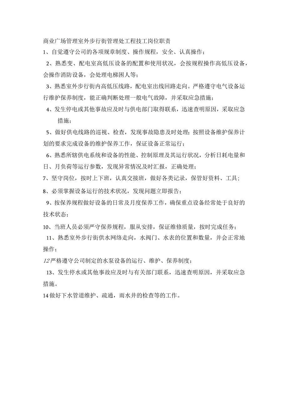 商业广场管理室外步行街管理处工程技工岗位职责.docx_第1页